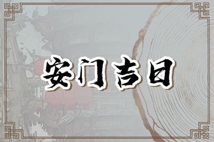 2025年農(nóng)歷三月二十安門(mén)吉日查詢 今日安門(mén)好不好