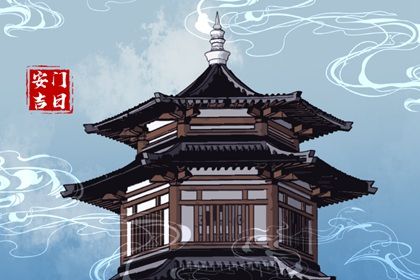 2025年08月18日安門好不好 是裝大門好日子嗎