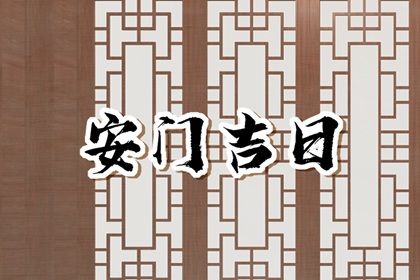 2025年農歷閏六月初五安門日子如何 是安裝入戶門好日子嗎