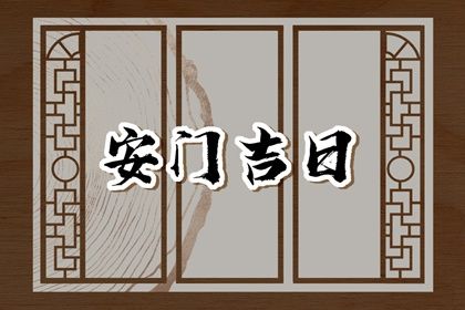 2025年農(nóng)歷七月初三安門好不好 今日安裝入戶門好不好