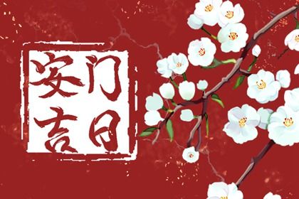 2025年07月19日安門吉日查詢 是安裝入戶門好日子嗎