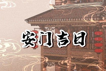 2025年09月23日是不是安門吉日 今日安裝入戶門好嗎