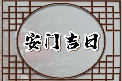 2025年農(nóng)歷五月十八是安門好日子嗎 宜裝大門吉日查詢