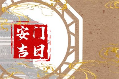 2025年08月13日安門(mén)好嗎 今日安裝入戶門(mén)好嗎 2025年08月13日安門(mén)好嗎 今日安裝入戶門(mén)好嗎