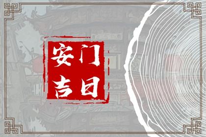 2025年05月22日安門好嗎 是安裝入戶門好日子嗎
