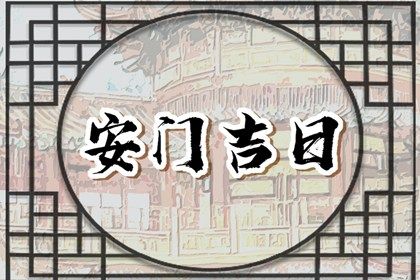 2025年03月27日安門日子如何 今日安裝入戶門好不好 2025年03月27日安門日子如何 今日安裝入戶門好不好