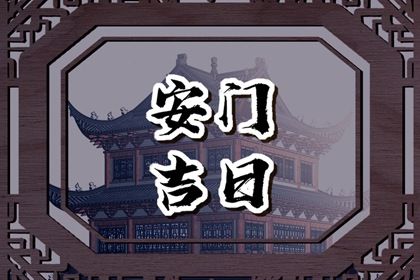 2025年05月05日安門吉日查詢 今日安裝大門好不好