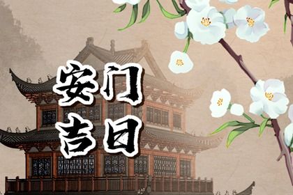 2025年農(nóng)歷七月初六是安門好日子嗎 宜安裝大門吉日查詢