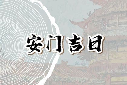 2025年08月14日安門好不好 今日裝大門好不好 2025年08月14日安門好不好 今日裝大門好不好