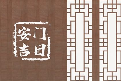 2025年03月28日安門黃道吉日 裝大門吉利嗎