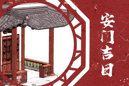2025年05月26日安門好不好 安門吉利嗎