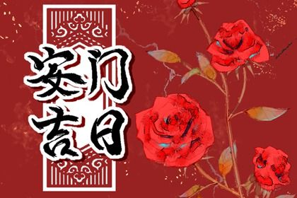 2025年農(nóng)歷八月初九安門黃道吉日 今日安裝入戶門好嗎
