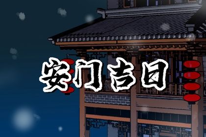 2025年農歷七月初七安門黃道吉日 今日安裝入戶門好嗎