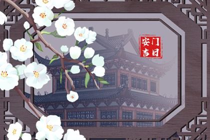 2025年02月03日安門好不好 宜裝大門吉日查詢