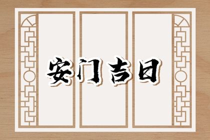 2025年05月14日安門(mén)日子如何 宜安裝大門(mén)吉日查詢