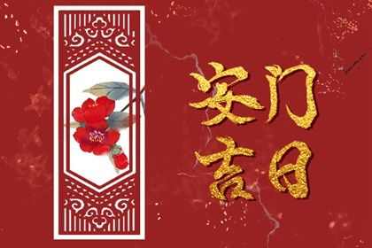 2025年農(nóng)歷八月廿二安門好不好 是安門好日子嗎