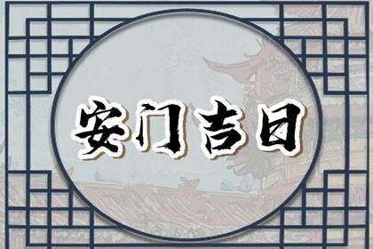 2025年農(nóng)歷三月初九是不是安門吉日 安裝大門吉利嗎