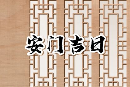 2025年農(nóng)歷五月十六安門黃道吉日 今日安裝大門好不好