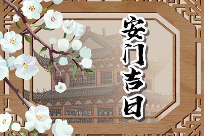 2025年10月12日安門日子如何 今日裝大門好不好
