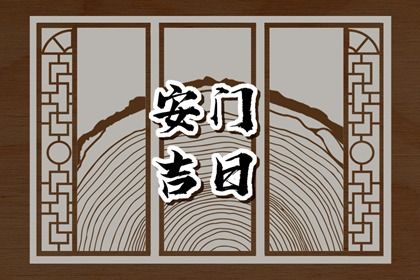2025年農(nóng)歷八月十四是安門好日子嗎 安門吉利嗎