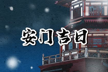 2025年農(nóng)歷四月廿二安門吉日查詢 今日安裝大門好不好