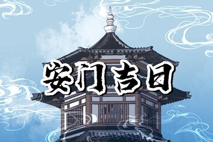 2025年農(nóng)歷閏六月初七是安門好日子嗎 是安裝入戶門好日子嗎