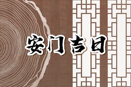2025年農(nóng)歷正月十一安門好不好 宜裝大門吉日查詢