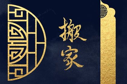 2025年農(nóng)歷四月十二是不是搬家吉日 宜搬家入宅吉日查詢