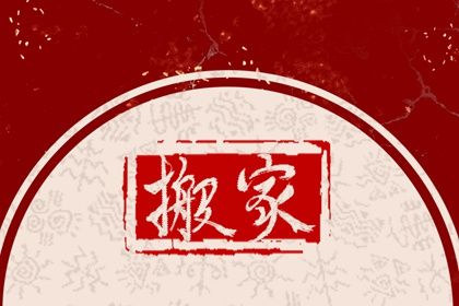 2025年03月27日搬家日子如何 今日喬遷新居好嗎