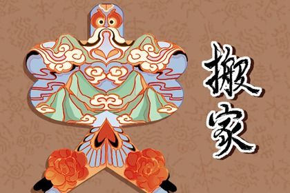 2025年02月03日搬家日子如何 今日搬家入宅好不好