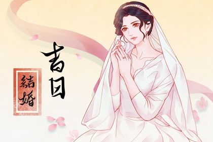 2025年08月31日訂婚吉日查詢 宜定下婚約吉日查詢
