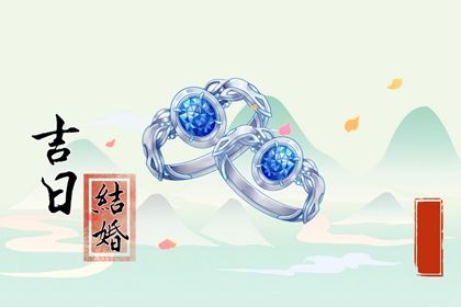 2025年07月30日訂婚吉日查詢 今日定親好嗎