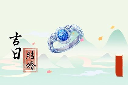 2025年10月17日訂婚日子如何 今日定親好不好