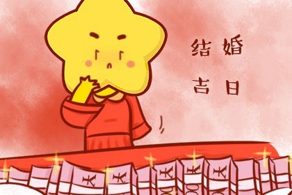2025年09月29日訂婚日子如何 定下婚約吉利嗎