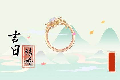 2025年04月10日訂婚日子如何 是提親好日子嗎