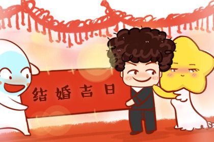 2025年09月08日結婚好嗎 適不適合辦喜事
