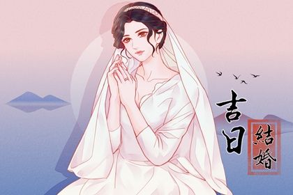 2025年05月21日結(jié)婚吉日查詢 適不適合辦喜事