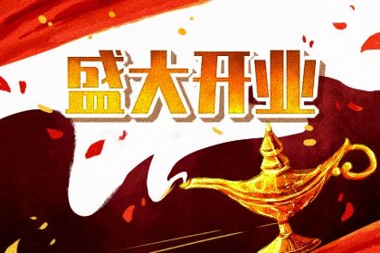 2025年農歷閏六月初四是不是開業吉日 今日開張好不好