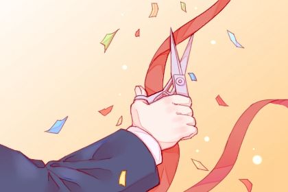 2025年02月23日是開業(yè)好日子嗎 宜開張吉日查詢