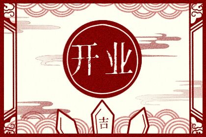 2025年02月03日是開業好日子嗎 宜店鋪開張吉日查詢 2025年02月03日是開業好日子嗎 宜店鋪開張吉日查詢