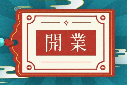 2025年農(nóng)歷八月初五開業(yè)日子如何 是營(yíng)業(yè)好日子嗎