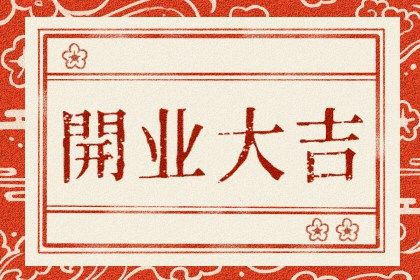 2025年02月19日開業好不好 開門做生意吉利嗎