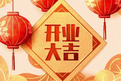 2025年農(nóng)歷四月廿五開業(yè)好不好 宜營業(yè)吉日查詢