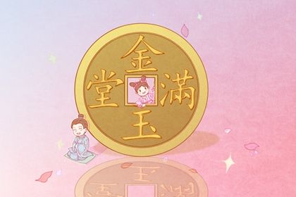 2025年10月11日開業黃道吉日 今日開門做生意好嗎