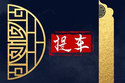 2025年02月21日提車好不好 提車買車吉利嗎
