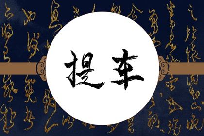 2025年農(nóng)歷四月廿七提車日子如何 宜提新車吉日查詢