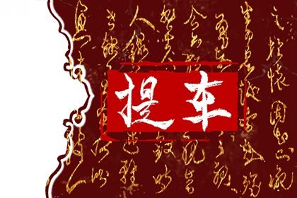 2025年04月08日提車吉日查詢 提車買車吉利嗎 2025年04月08日提車吉日查詢 提車買車吉利嗎