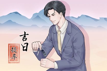2025年02月07日提車好不好 今日提車買車好嗎