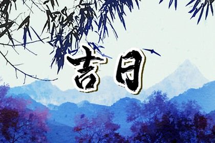 2025年農歷七月十四提車吉日查詢 提新車吉利嗎