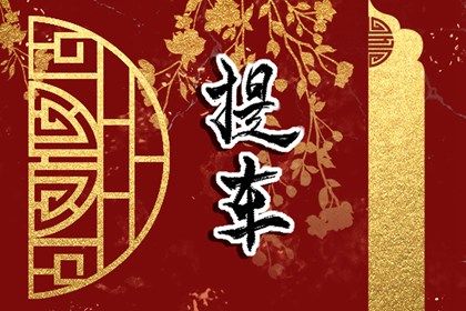 2025年農歷二月初十是不是提車吉日 宜提車買車吉日查詢